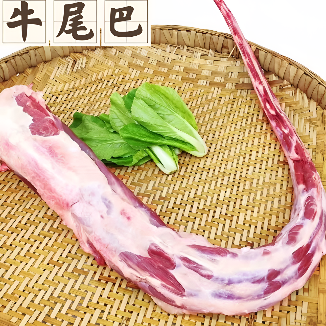 【安格斯牛尾巴骨】牛尾巴 新鲜现切 红烧 煲汤 酱卤 急冻锁鲜 