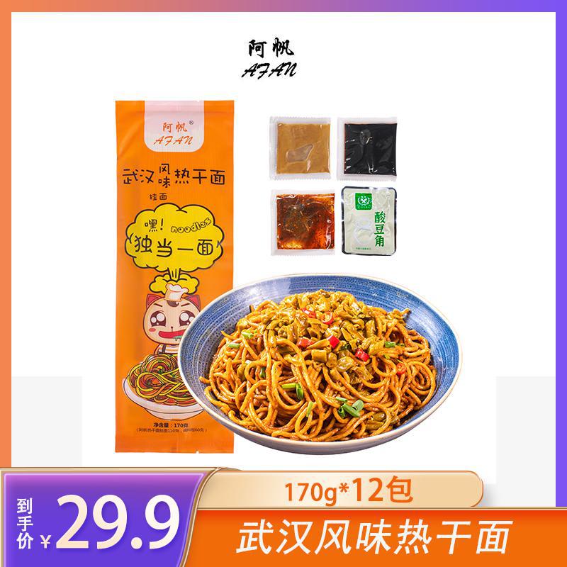AfAn/阿帆武汉热干面170g*12袋带酸豆角干拌面早餐夜宵