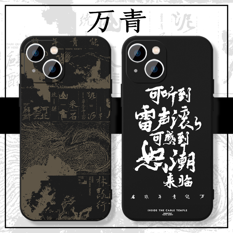 万青青年旅店手机保护壳万能苹果14华为mate60周边iPhone15promax