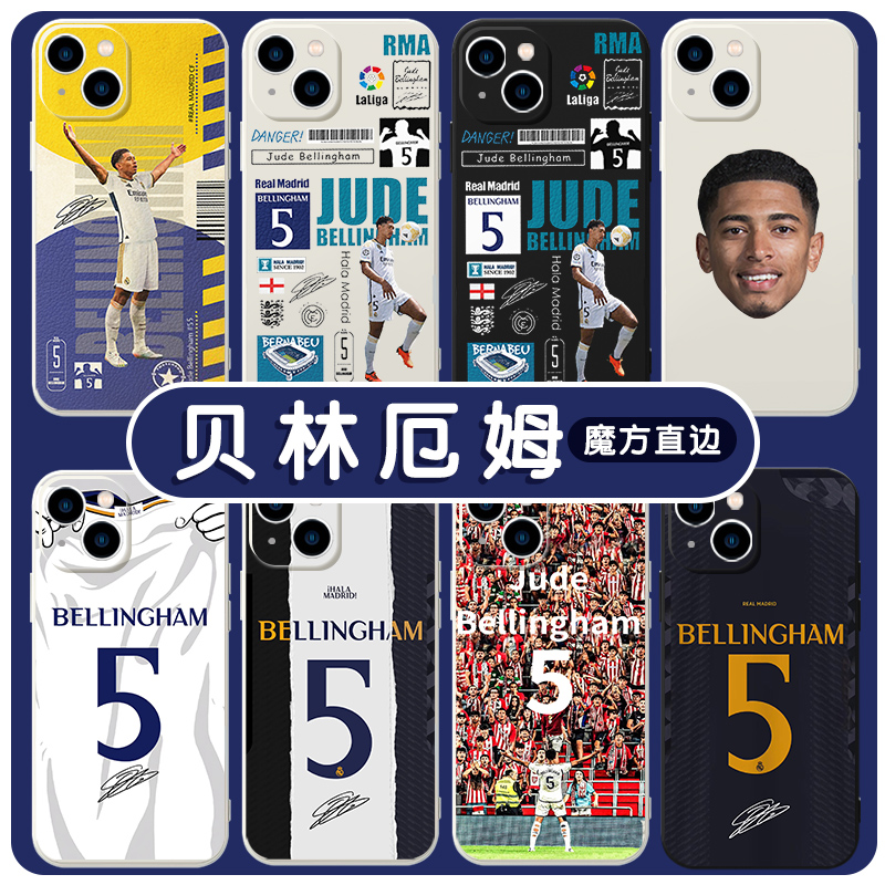 贝林厄姆手机壳苹果14华为mate40皇马iPhone15promax球衣OPPO周边