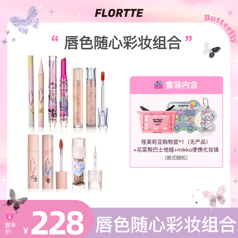 【旗舰店推荐】FLORTTE/花洛莉亚唇釉唇泥眼线组合彩妆购物篮礼盒