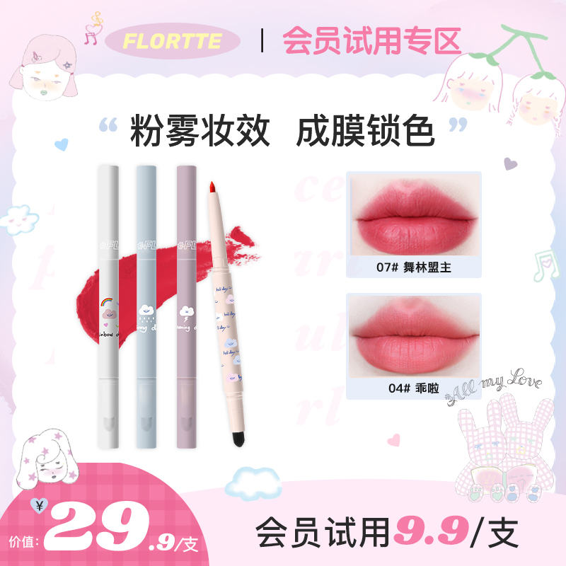 【会员试用】FLORTTE/花洛莉亚唇线笔雾唇笔双头雾面口红笔-2