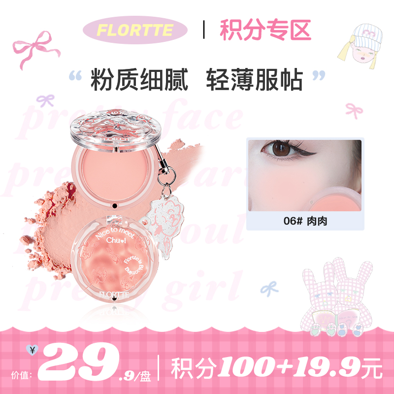 【会员积分兑换】FLORTTE/花洛莉亚 初恋惹系列单色腮红