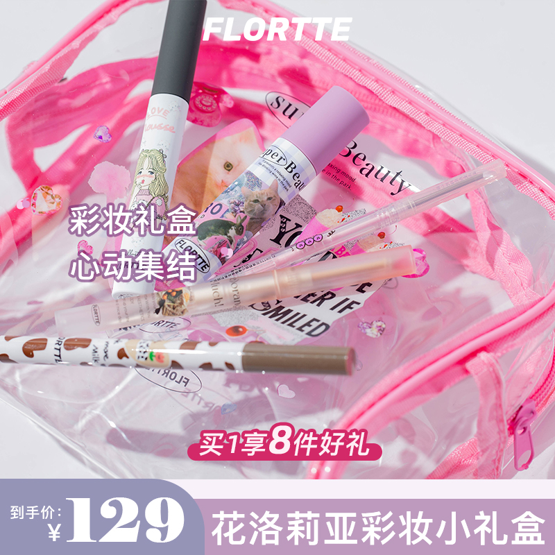 【旗舰店推荐】FLORTTE/花洛莉亚眼线卧蚕眉笔睫毛打底唇泥小礼盒