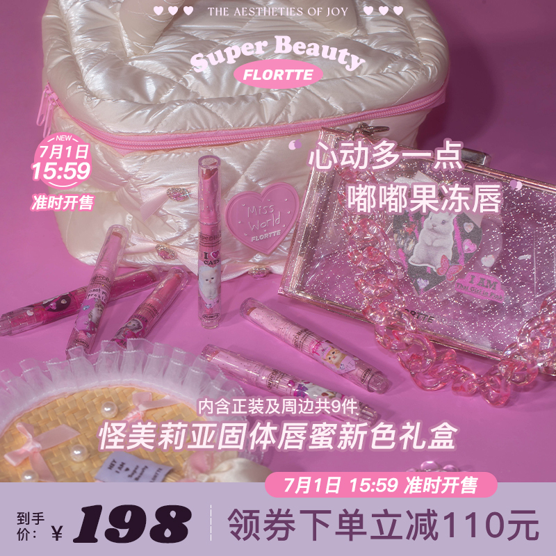 【官方专享】FLORTTE/花洛莉亚怪美莉亚系列固体唇蜜唇釉新色礼盒