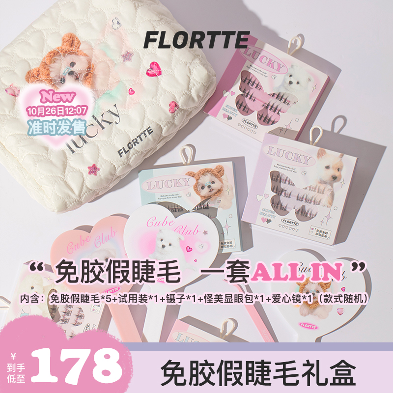 【旗舰店推荐】FLORTTE/花洛莉亚 怪美莉亚系列免胶假睫毛礼盒可爱