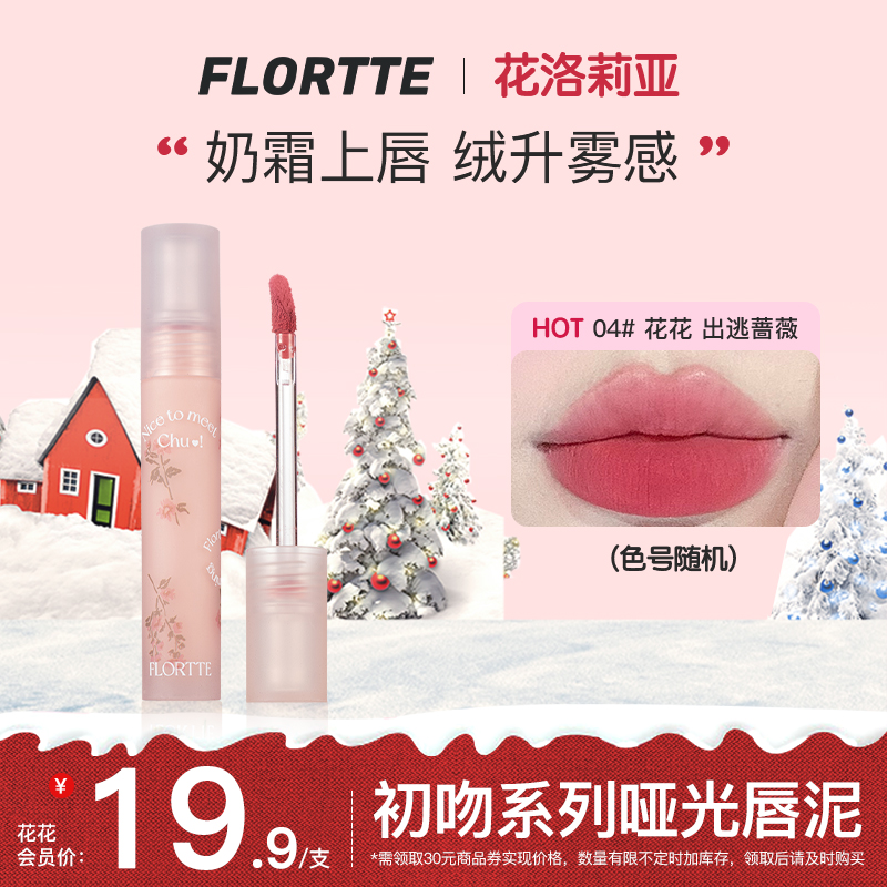 【会员开卡礼】FLORTTE/花洛莉亚初吻系列初吻霜哑光唇泥秋冬
