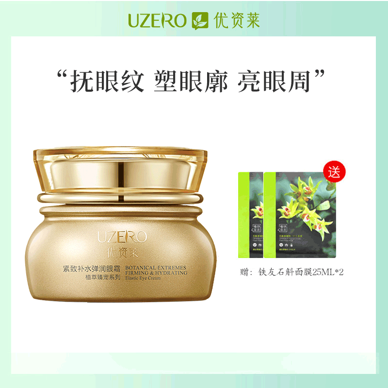 【线下门店同售】优资莱紧致补水弹润眼霜紧致保湿抗皱官方正品眼霜