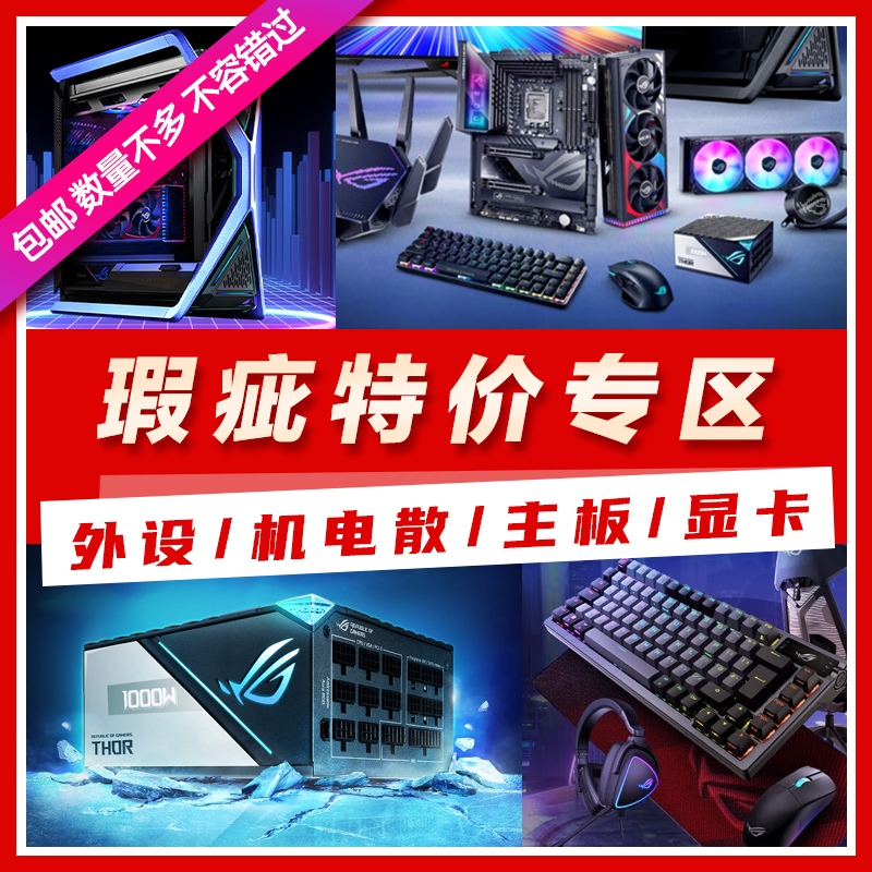 90新 华硕 店铺粉丝群福利品/瑕疵品 特价外设/散热/显卡/主板