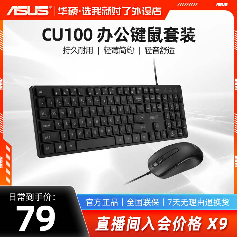 华硕 粉丝福利CU100键鼠套装