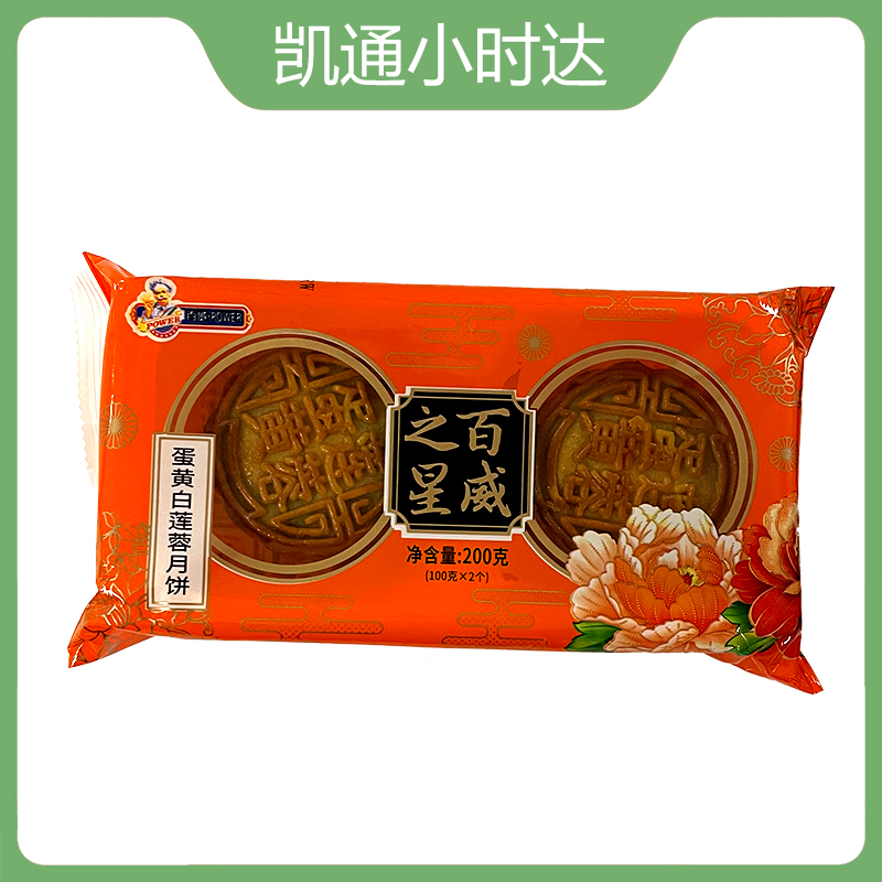 百威蛋黄白莲蓉月饼200g