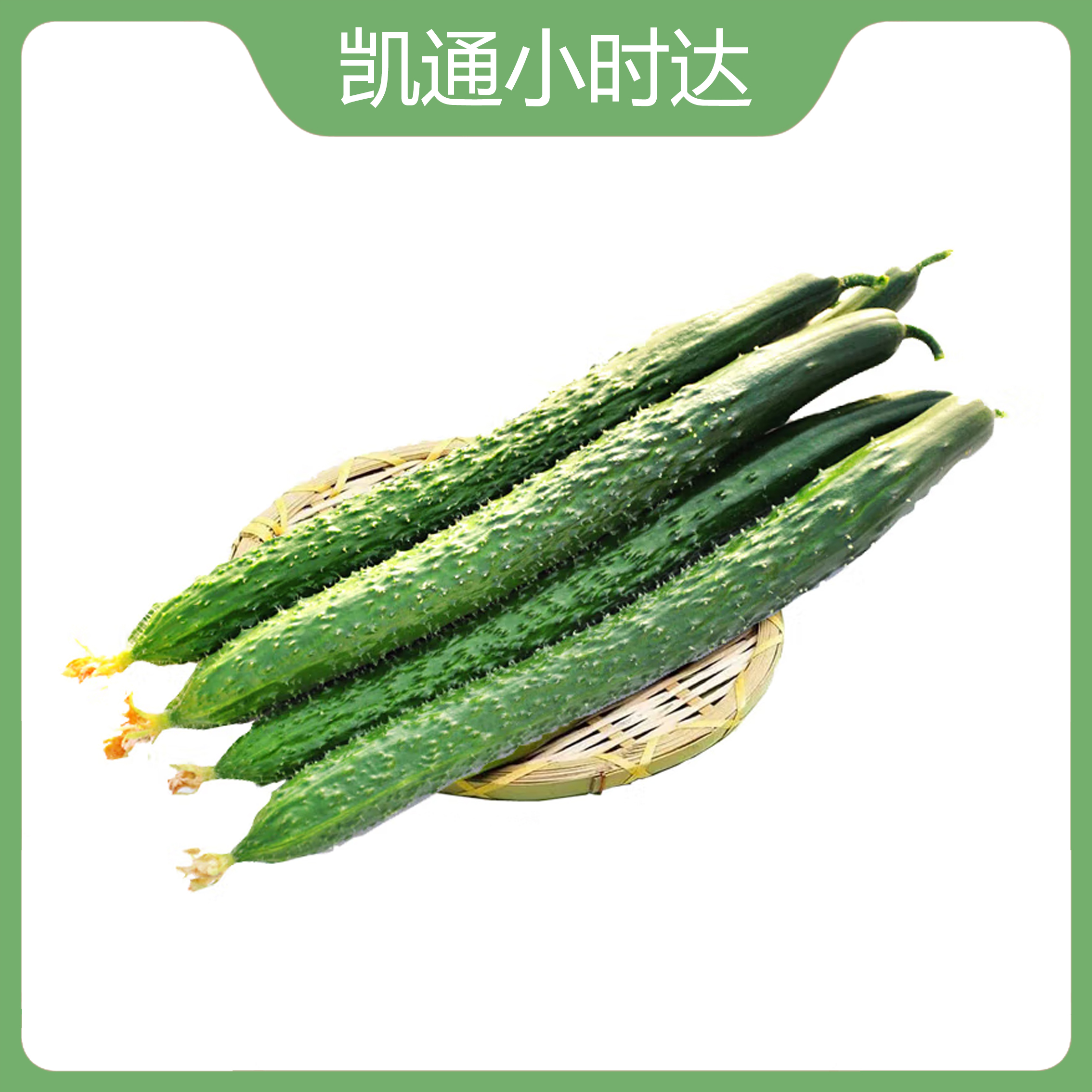 黄瓜 600g(±20g)