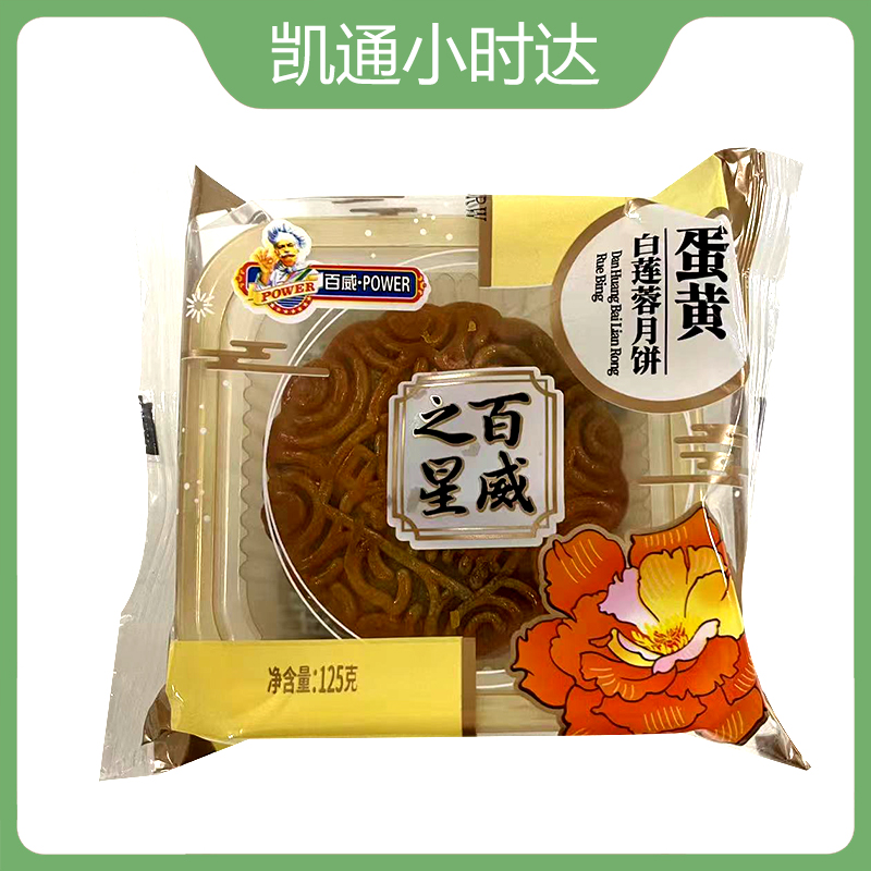 百威蛋黄白莲蓉月饼125g