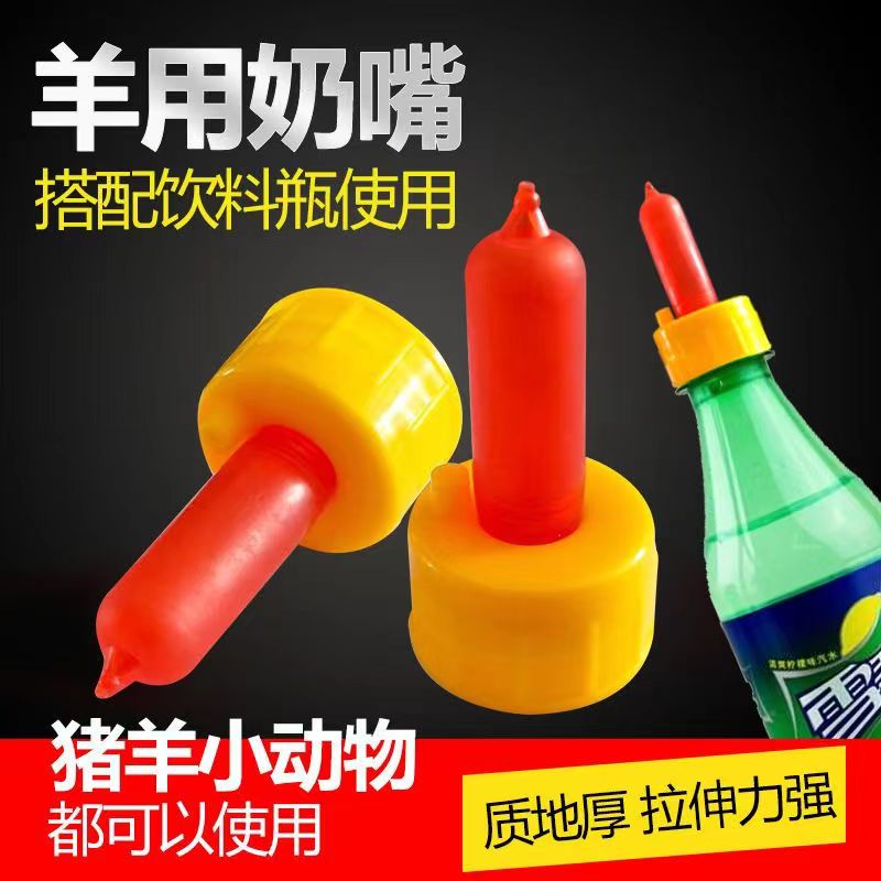 羊用奶瓶羊用奶嘴小羊喝奶奶嘴羊用产品设备 可乐瓶奶嘴羔羊奶嘴