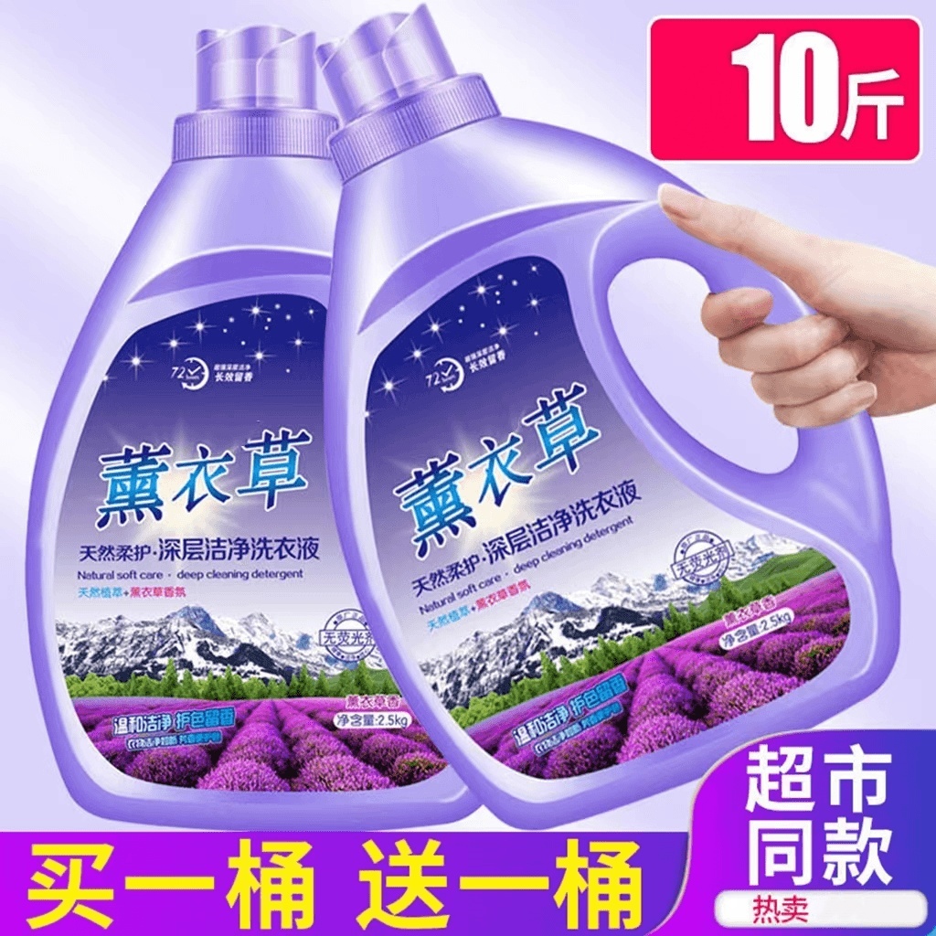 【2瓶10斤】大桶薰衣草洗衣液低泡持久留香去污去渍香薰家庭装护色