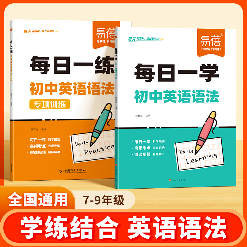 【易蓓】初中通用英语语法每日一学练高频考点英语核心知识中考训练