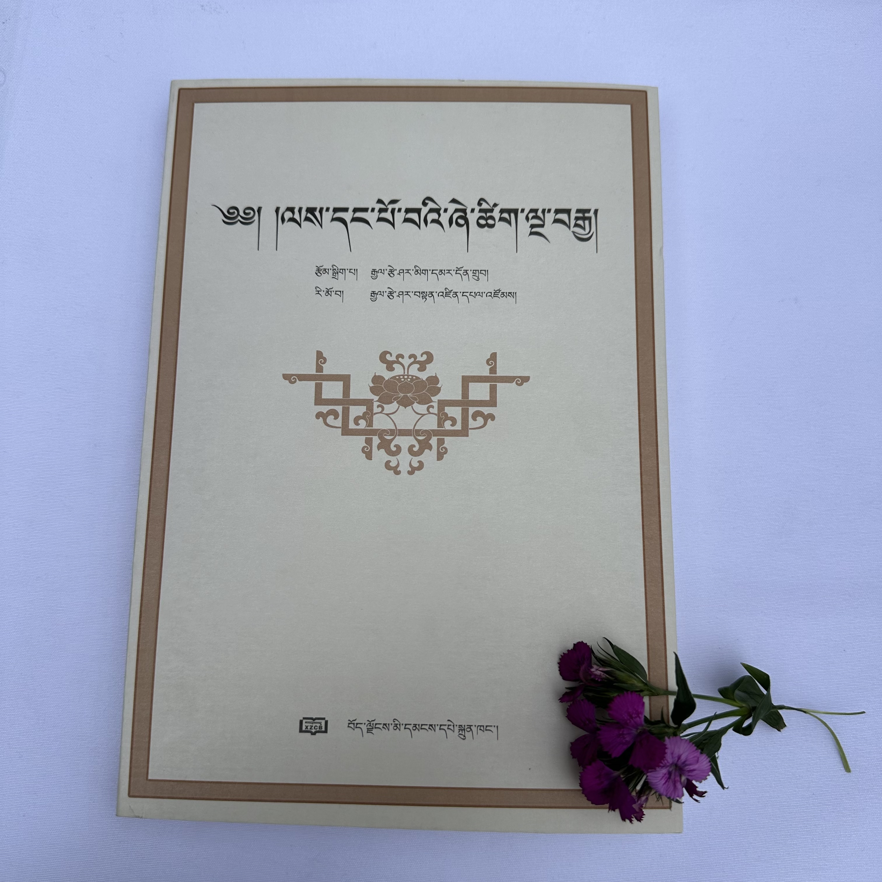 藏语敬语500句:藏文  角落