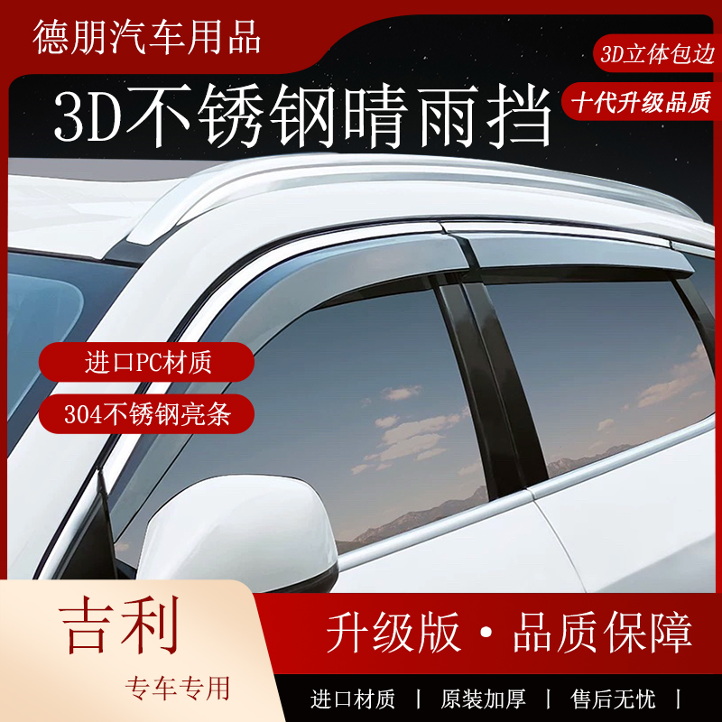 【吉利】帝豪博越博瑞星瑞缤瑞晴雨挡嘉际用品车窗雨眉车窗挡雨板