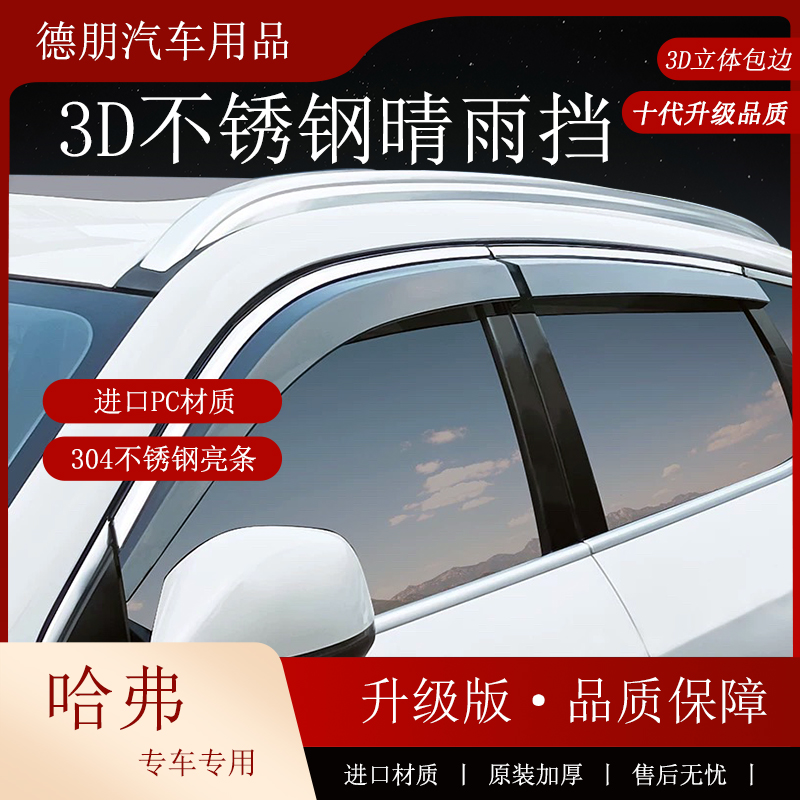 【哈弗】大狗M6H6加宽进口PC3D立体不锈钢亮条雨眉用品晴雨挡