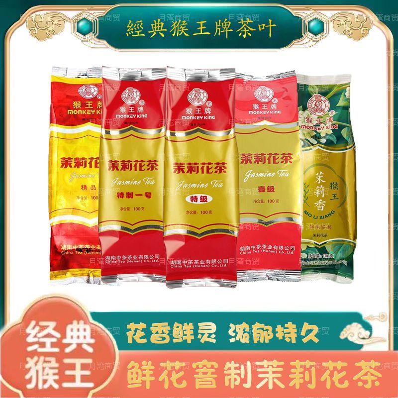 猴王经典特级茉莉花茶 湖南中茶浓香型袋装100g