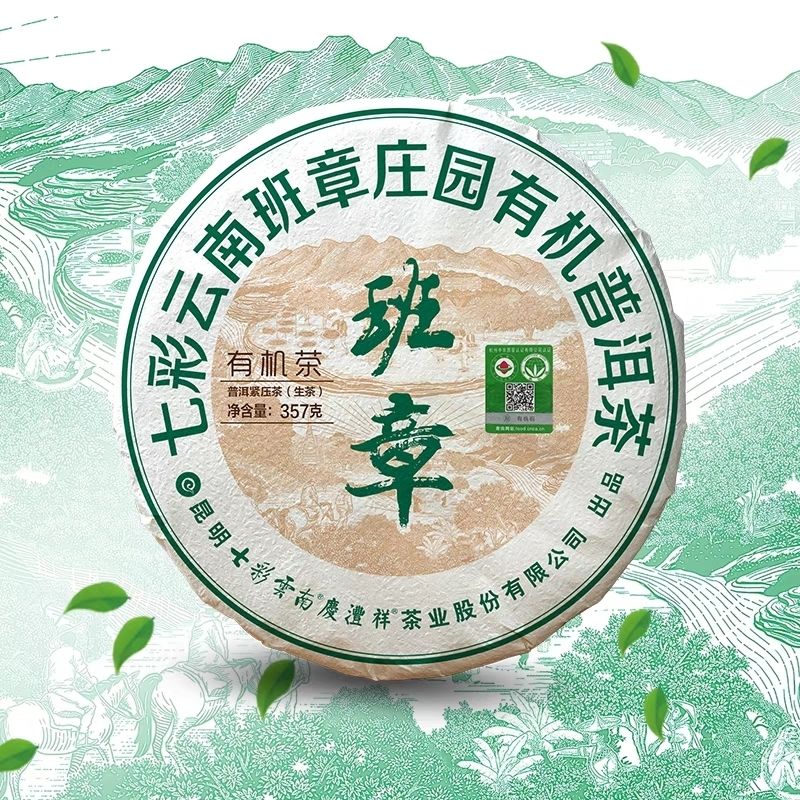 七彩雲南庆沣祥 班章庄园有机茶春茶357克 普洱茶生茶古树茶