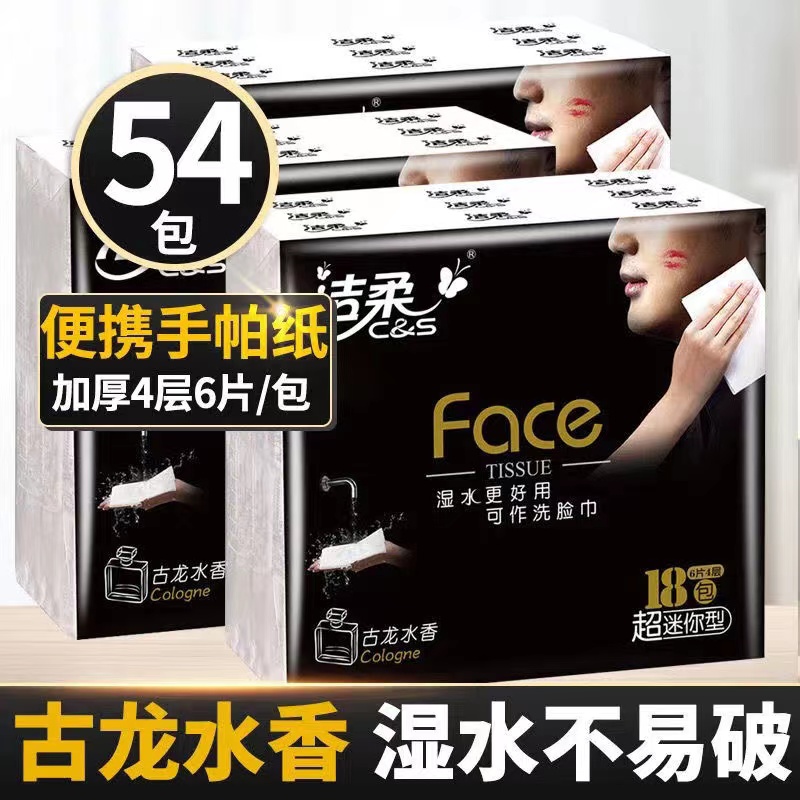 洁柔手帕纸古龙水香4层加厚家用装卫生纸巾小包餐巾纸便携面巾纸