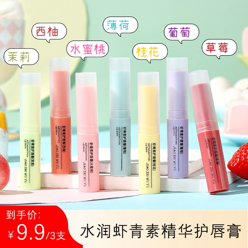 【三支装】娇之物语虾青素变色润唇膏改善起皮滋润保湿无色护唇唇膏