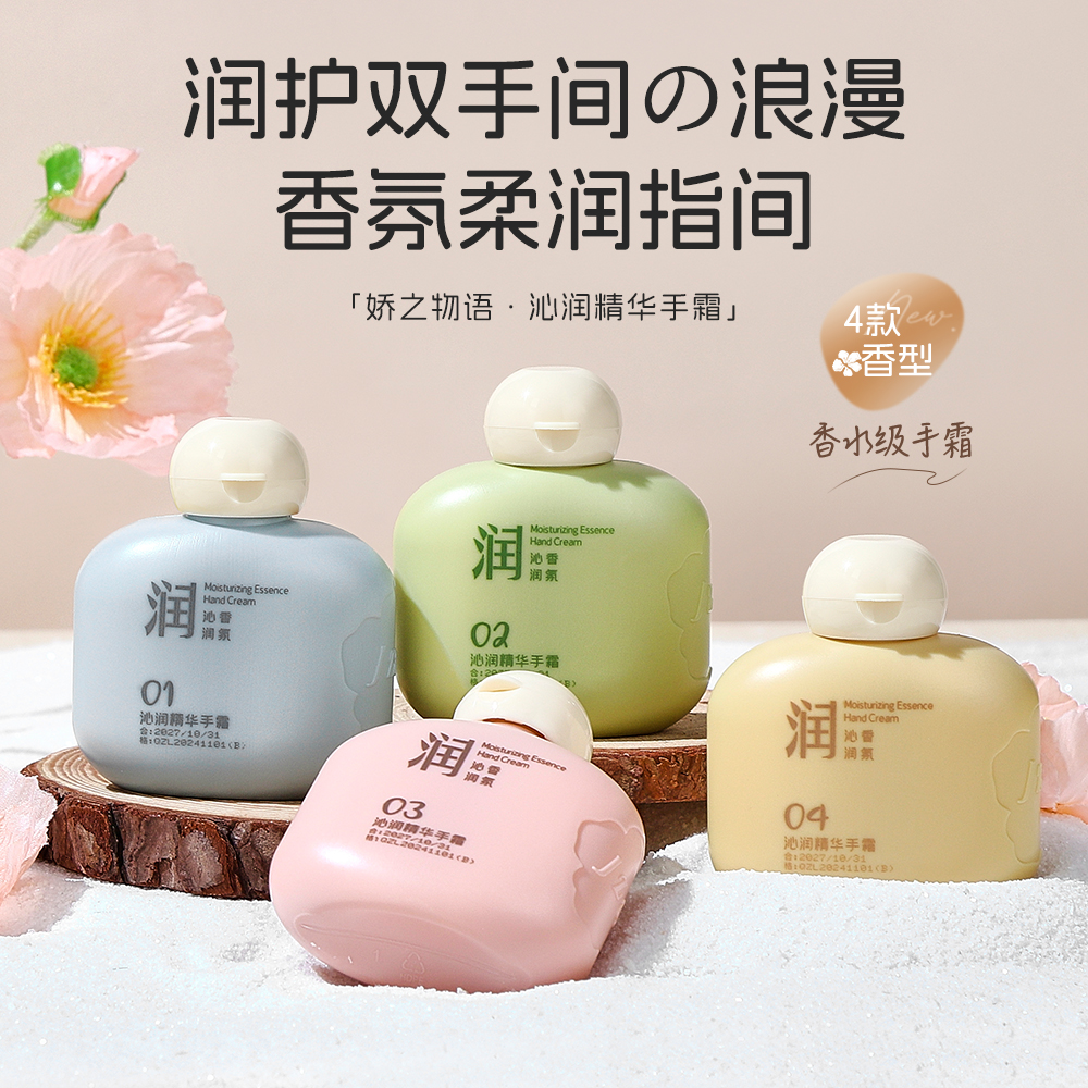 娇之物语沁润精华手霜滋润保湿不易起皮留香保湿护手霜小巧便携式