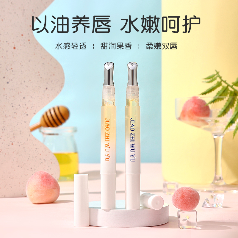 唇部精华油滋润夜间保湿干裂唇部口红打底无色蜜桃味便携