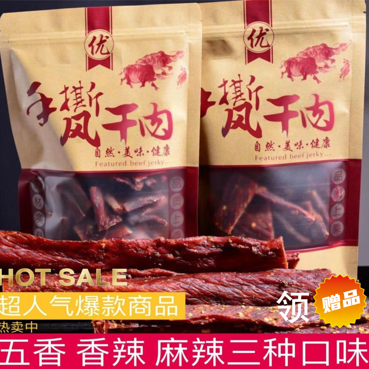 【小扬哥精品】新鲜日期风干牛肉干干内蒙古特色青花椒香手撕牛肉