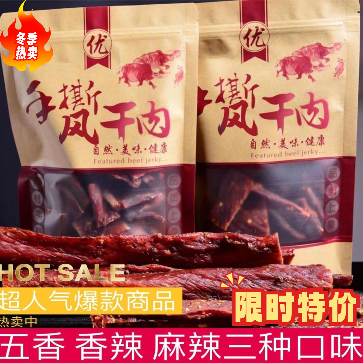 【小扬哥推荐】内蒙古正宗风干牛肉干四川手撕牦牛肉干正宗特色