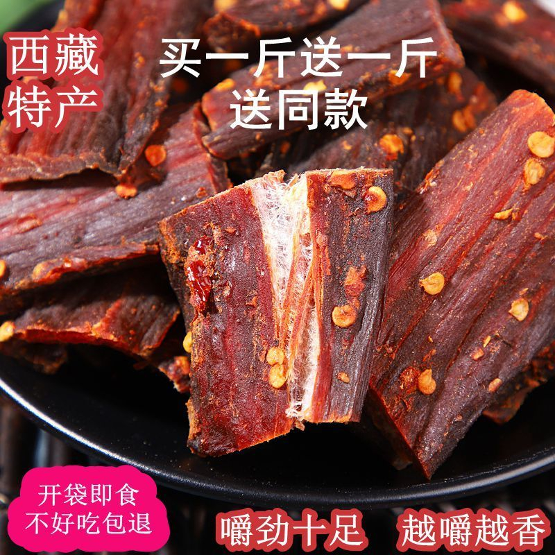 买一送一正宗牛肉干西藏特产风干牦牛肉麻辣五香肉干零食小吃肉干