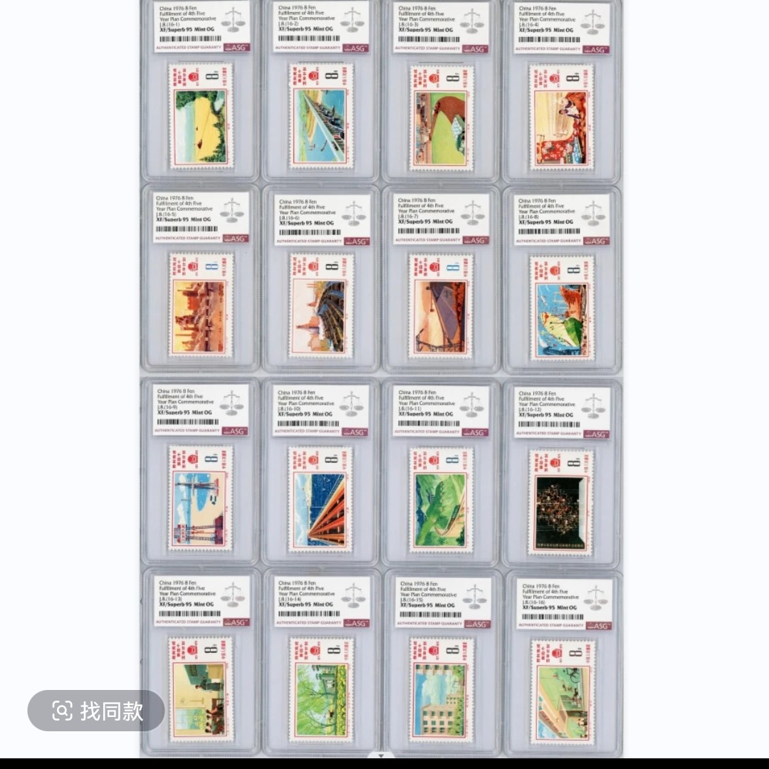 J8 胜利完成第四个五年计划 ASG95分 JT邮票 中国邮票 纪念邮票