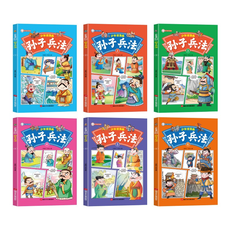 少年读漫画鬼谷子孙子兵法三十六计山海经绘本3-6岁经典绘本