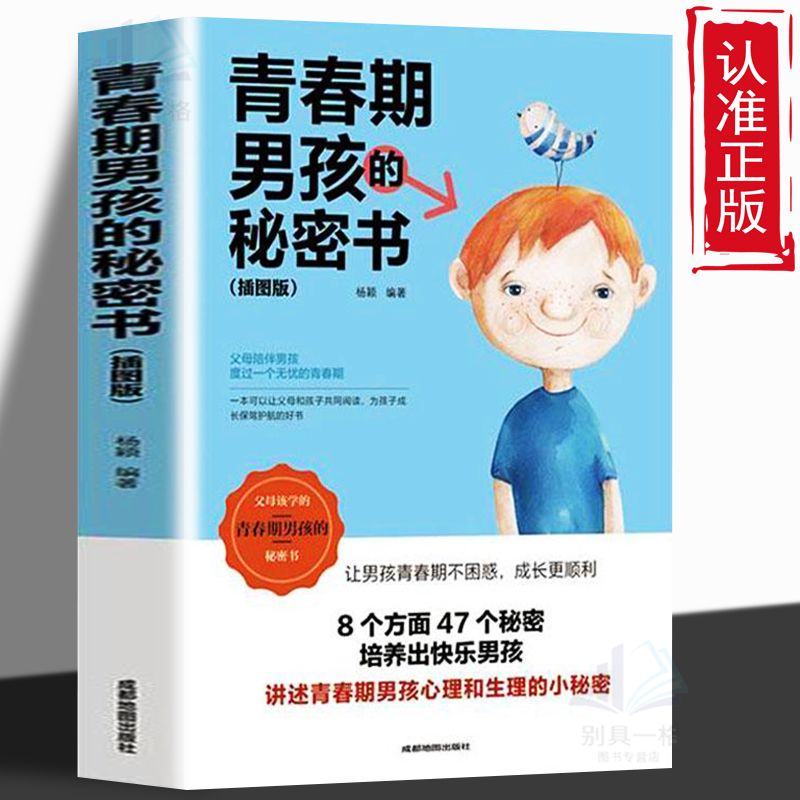 青春期男孩的秘密青春期男孩子的家庭教育书生理知识叛逆期引导书