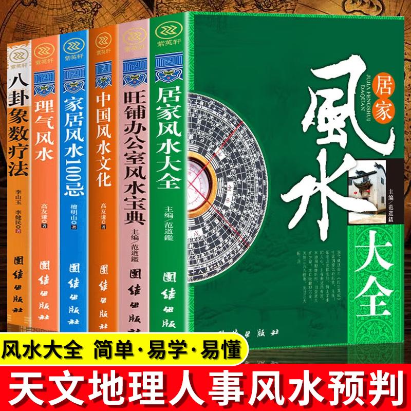易经中国风水文化理气旺铺风水入门家居风水文化宜忌八卦象数疗法