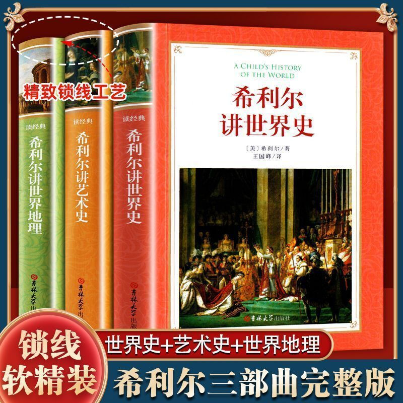 正版希利尔讲世界史世界地理艺术史中小学生课外阅读希利尔三部曲