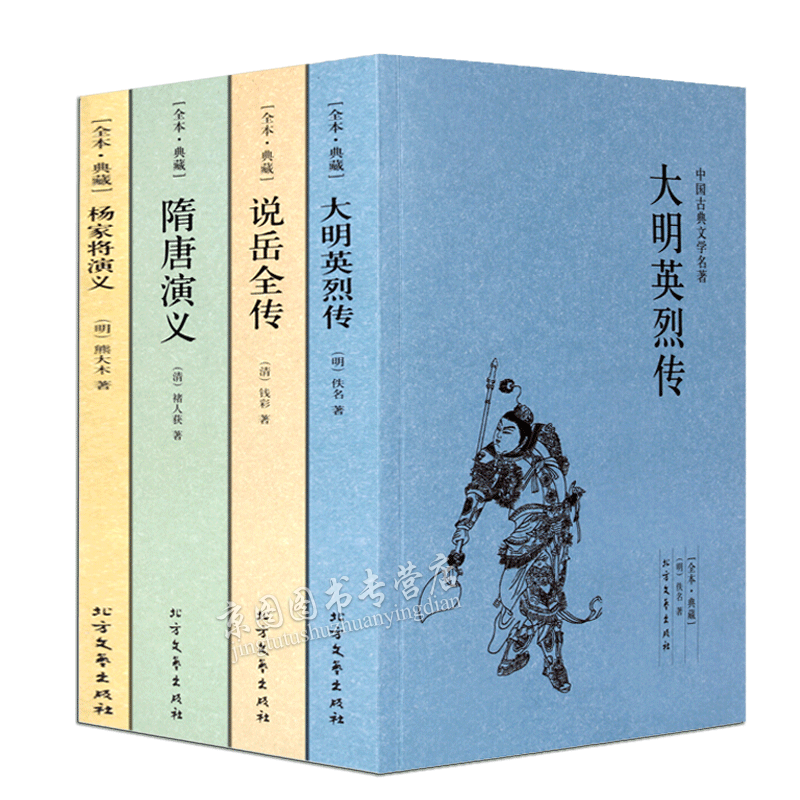 正版包邮中国古典文学名著隋唐演义说岳全传大明英烈传杨家将演义
