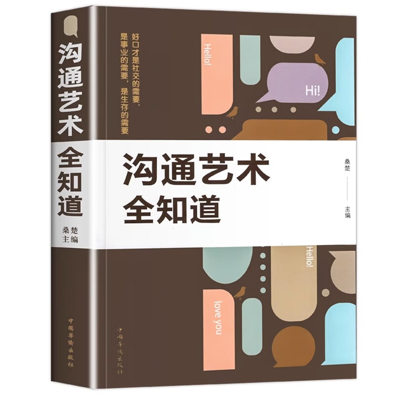 【正版】沟通艺术全知道 好口才才是社会的需要 掌握社交艺术书籍
