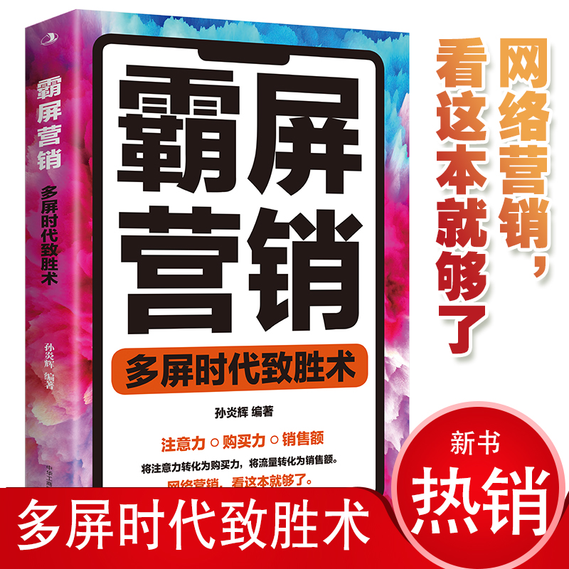 正版 霸屏营销 多屏时代致胜术 新媒体运营课程书 抖音快手短视频
