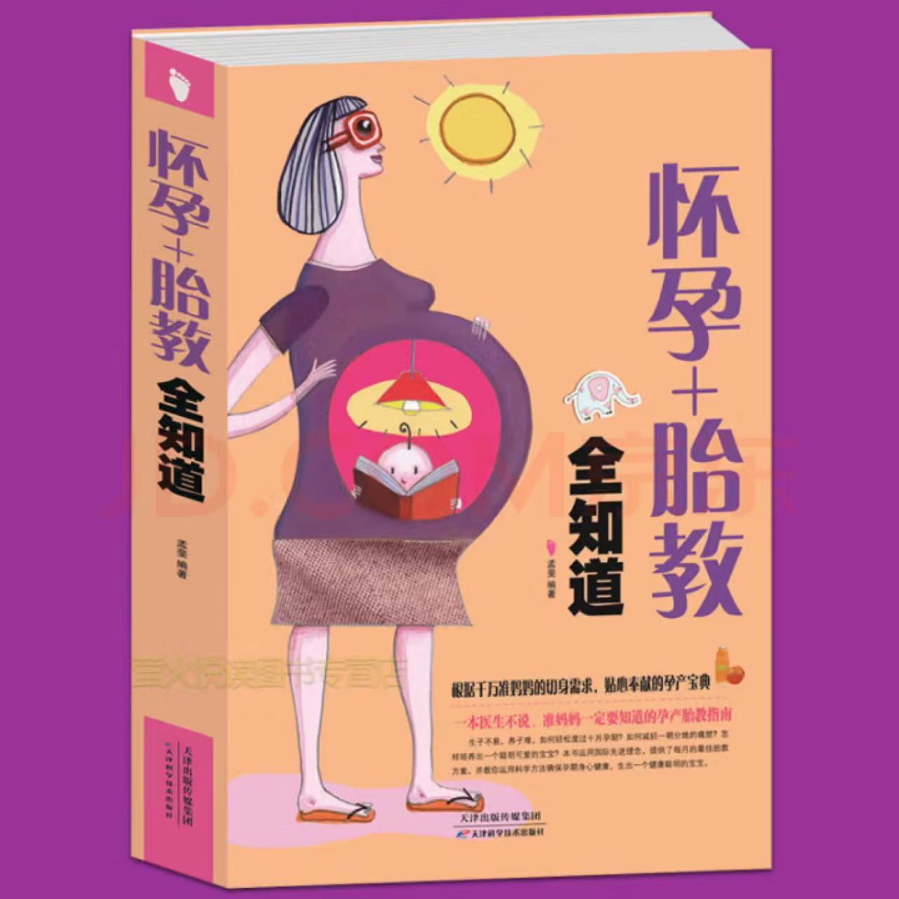 正版 怀孕+胎教全知道 怀孕教程 孕前准备 备孕孕妇胎教书 大厚本