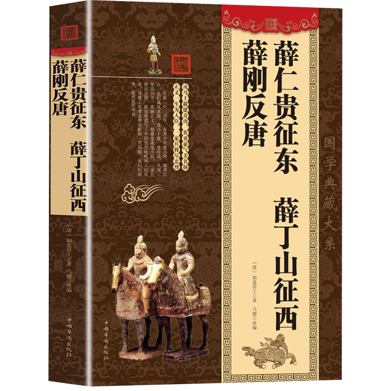 薛仁贵征东薛丁山征西薛刚反唐中华国学典藏古代小说清如莲居士著