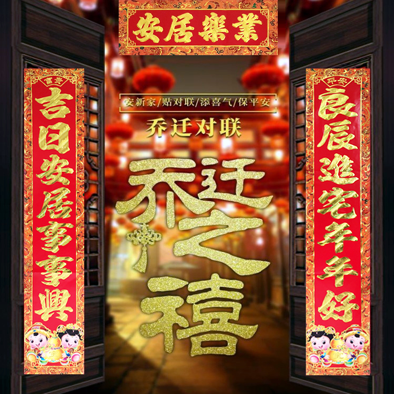 2024新款乔迁之喜对联纸质烫金新房入宅布置新居装饰用品入伙喜联