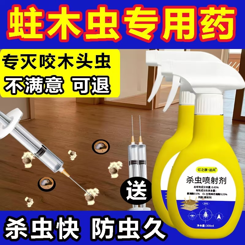 蛀虫杀虫剂实木家具地板家用灭蛀木虫杀虫剂灭粉蠹虫专用喷雾剂