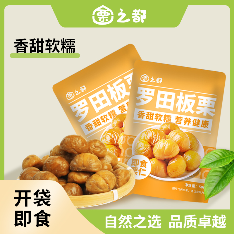 栗之都-罗田板栗甘栗仁休闲零食板栗无壳即食软糯香甜