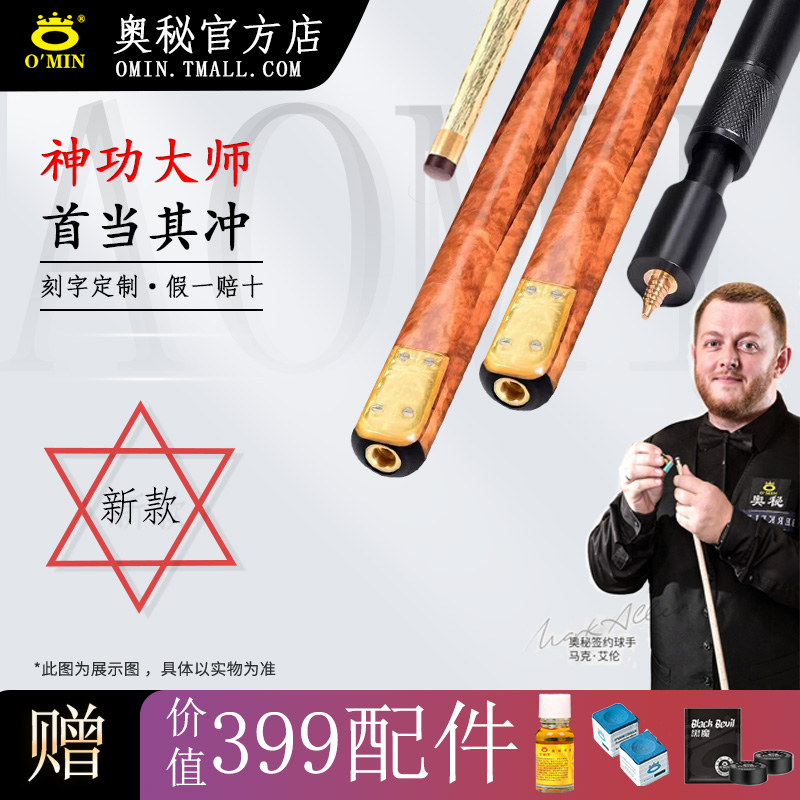 O’Min/奥秘【神功大师】台球杆高端黑八手工杆小头杆大头杆九球杆
