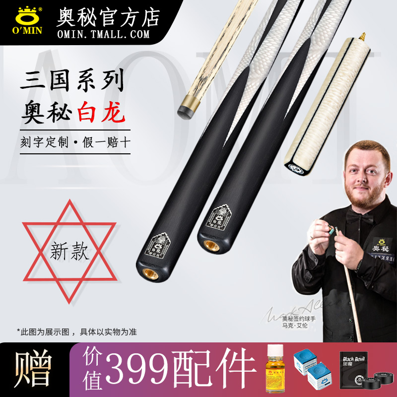 O’Min/奥秘【白龙】台球杆高端黑八手工杆小头杆大头杆桌球杆九球杆
