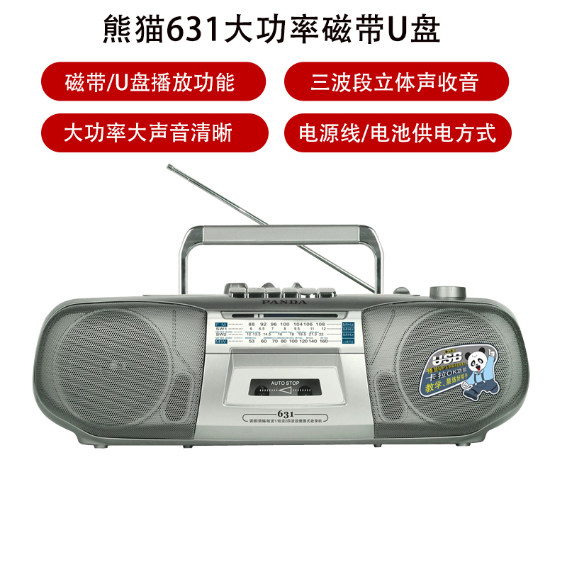 熊猫631大功率收录机磁带播放MP3清晰多功能四波段收音交流电供电
