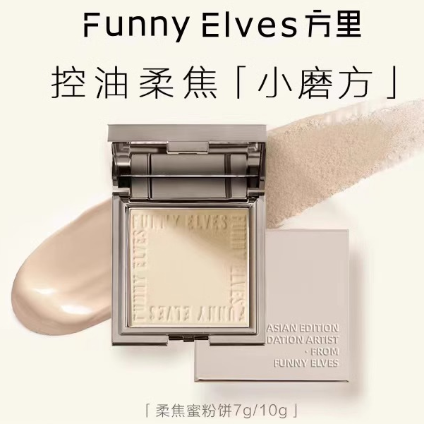 funnyelves方里粉饼控油遮瑕持久定妆补妆柔焦蜜粉FE散粉干皮油皮