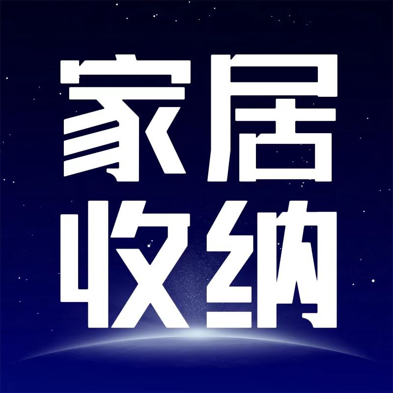 实用家居收纳视频课程